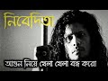 Nibedita By James নিবেদিতা Nibedita Nibedon Tomake Ei Agun Niye Khela Khela Bondho K