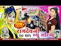 Baba Ramdev New Song 2025 Ramdevji New Song 2025 रामदेव जी का भजन Ramdev J