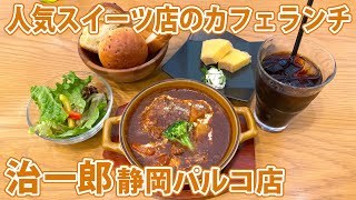 【治一郎 静岡パルコ店】バウムクーヘン付きビーフシチューランチ！【静岡市葵区】