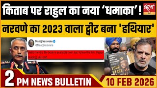 Satya Hindi News Bulletin : Naravane Book 2023 Tweet | Rahul Gandhi | Om Birla | ताजा खबर