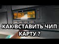 КАК ПРАВИЛЬНО ВСТАВИТЬ ЧИП КАРТУ В ТАХОГРАФ И подтвердить данные