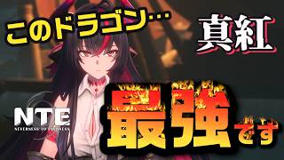 【人権キャラ⁉】真紅、おすすめ編成と戦い方　【NTE: Neverness to Everness】#NTE #NTECreator