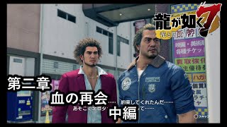 龍が如く７光と闇の行方【第二章　血の再会】中編　近江の会合に乗り込み！