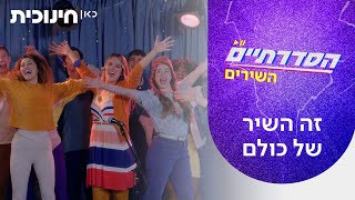 Cover art for השיר של כולם