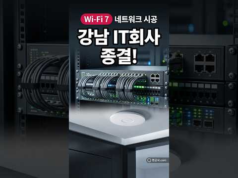 강남 IT회사 와이파이 Wi Fi7로 바꿨습니다 논현동 시공 #네트워크 #네트워크공사 #랜선정리 #네트워크 #네트워크공사 #랜선정리