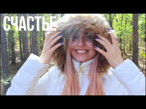 Грею счастье внутри♥Как быть счастливым?Избавиться от негатива♥Ваша Саша♥