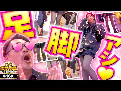 【効果抜群!?ゆずっきーが新たな打法を開発】微女と野獣 もどりもした！ 第16回《倖田柚希・ヤドゥ》スマスロ 北斗の拳 転生の章2／e 東京喰種［パチスロ・スロット］