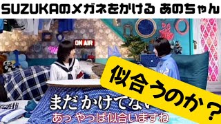 【SUZUKAのメガネをかける“あのちゃん”】#atarashiigakko #新しい学校のリーダーズ