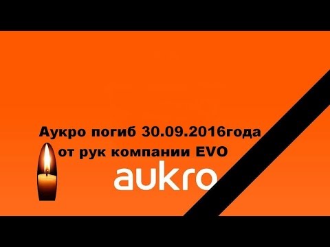 СТРИМ. Закрыли Аукро. Как продавать дальше и какие последствия. Какая есть альтернатива 1.10.2016