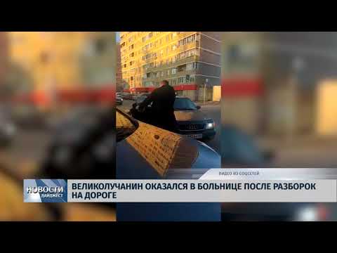 Новости Псков 06.02.2020 / Великолучанин оказался в больнице после разборок на дороге