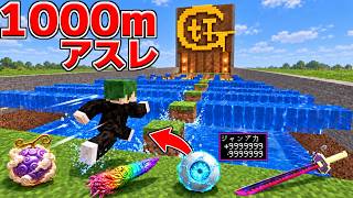 【神回】1000mアスレで"最強のアイテム"を使って、最速を決めろ！ 呪術廻戦 ワンピース 鬼滅の刃【マイクラ】【マインクラフト】