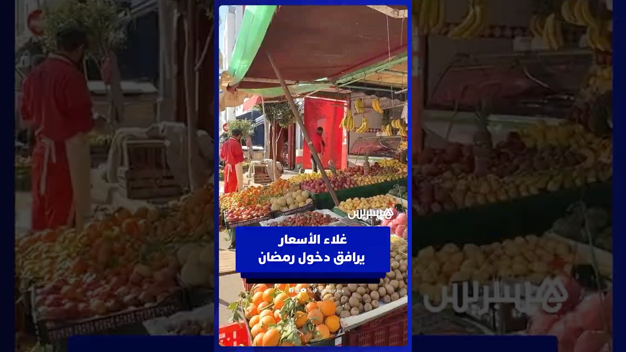 كلشي غالي العافية، هادشي بزاف على المواطن… غلاء الأسعار يرافق دخول رمضان thumbnail