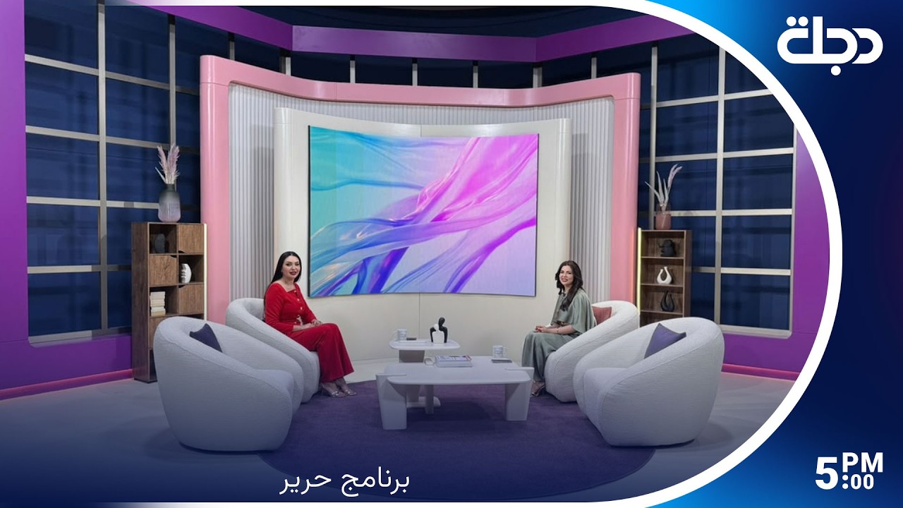 فيديو | برنامج حرير مع سرى الخفاجي وسارة نزار
