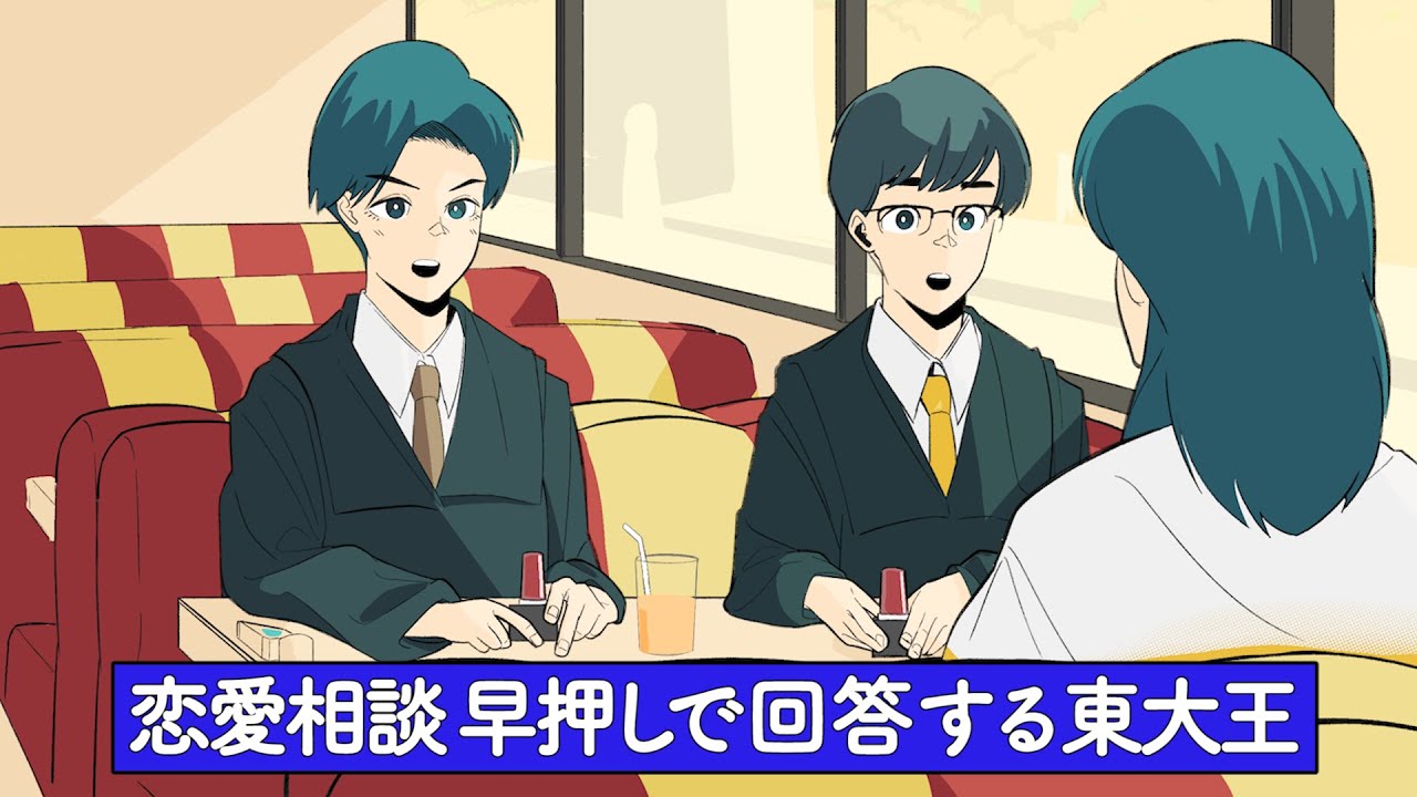 恋愛相談に早押しで回答する東大王【アニメ】【コント】