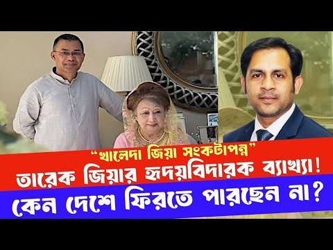 “খালেদা জিয়া সংকটাপন্ন” তারেক জিয়ার হৃদয়বিদারক ব্যাখ্যা! কেন দেশে ফিরতে পারছেন না?