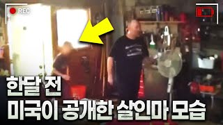 Download lagu 최근 미국이 공개한 '충격적인 살인마의 CCTV' 영상이 공개된 사건의 이야기 mp3 Download lagu 최근 미국이 공개한 '충격적인 살인마의 CCTV' 영상이 공개된 사건의 이야기 mp3