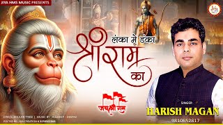 Lanka Mein Danka Shri Ram Ka — लंका में डंका श्री राम का devotional song