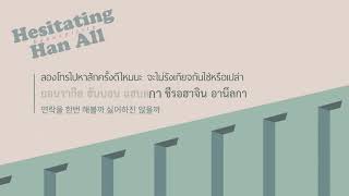 [KARA\THAISUB] Han All - Hesitating (망설여)