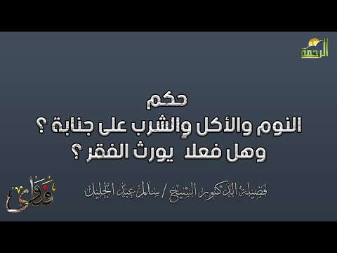 حكم النوم والأكل والشرب على جنابة ؟ وهل فعلاً يورث الفقر ؟ دكتور سالم عبد الجليل