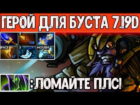 ТИНКЕР ЛУЧШИЙ ГЕРОЙ ДЛЯ БУСТА | TINKER PATCH 7.19
