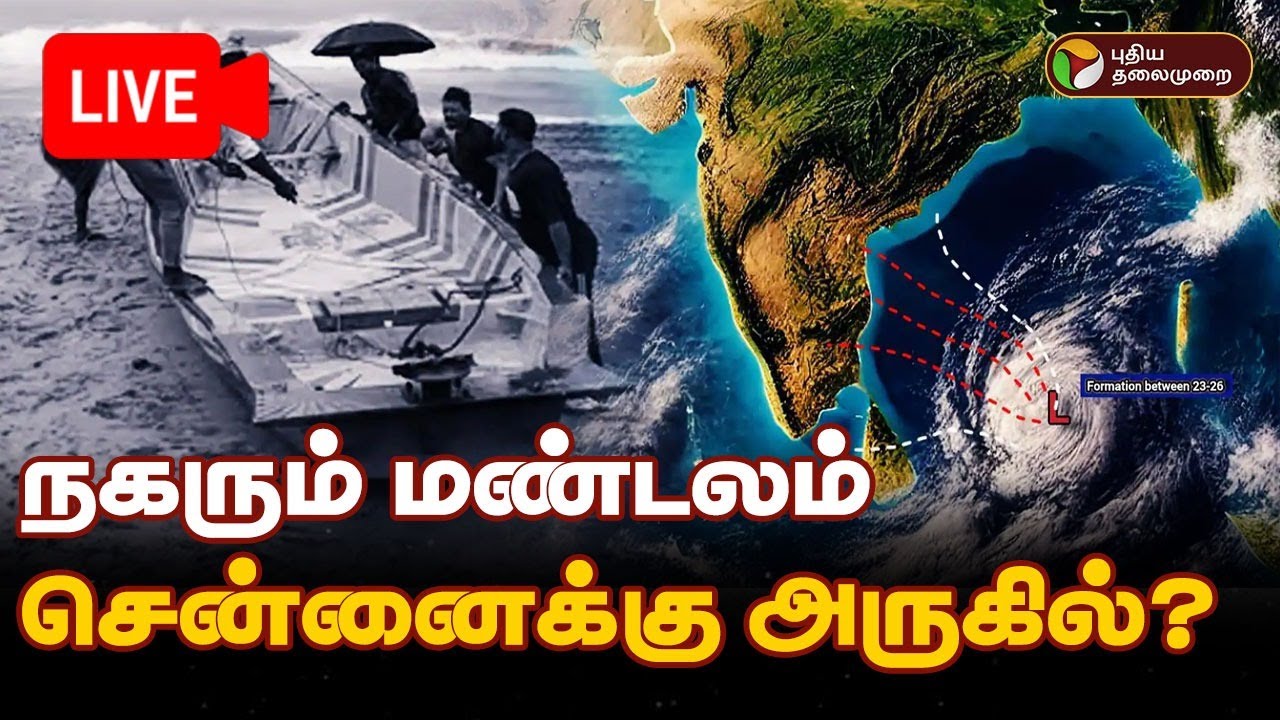 🔴LIVE: நகரும் மண்டலம்; சென்னைக்கு அருகில்? | RainupdatewithPT | Fengal Cyclone