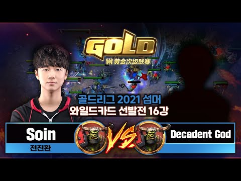 Soin (O) vs Decadent God (O) 2021 골드리그 섬머 와일드카드 선발전 16강 - 2021 Gold league Summer