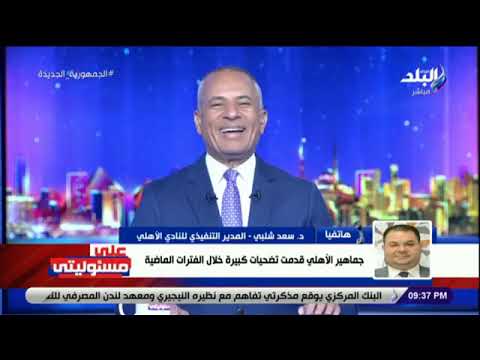 النادي الأهلي يكشف موعد الإعلان عن الصفقات الجديدة.. ويشكر الإعلامي أحمد موسى على الهواء