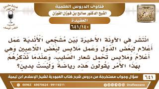 صورة [140 /641] انتشر في الآونة الأخيرة بين مشجعي الأندية عمل أعلام لدول تحمل شعار الصليب..؟ صالح الفوزان