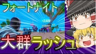 【フォートナイト】新モードの大群ラッシュがすごい！【ゆっくり実況プレイ】