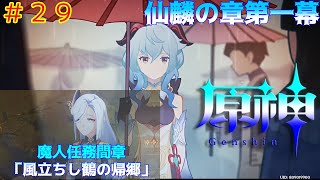 #29 原神 仙麟の章第1幕 　魔人任務間章「風立ちし鶴の帰郷」