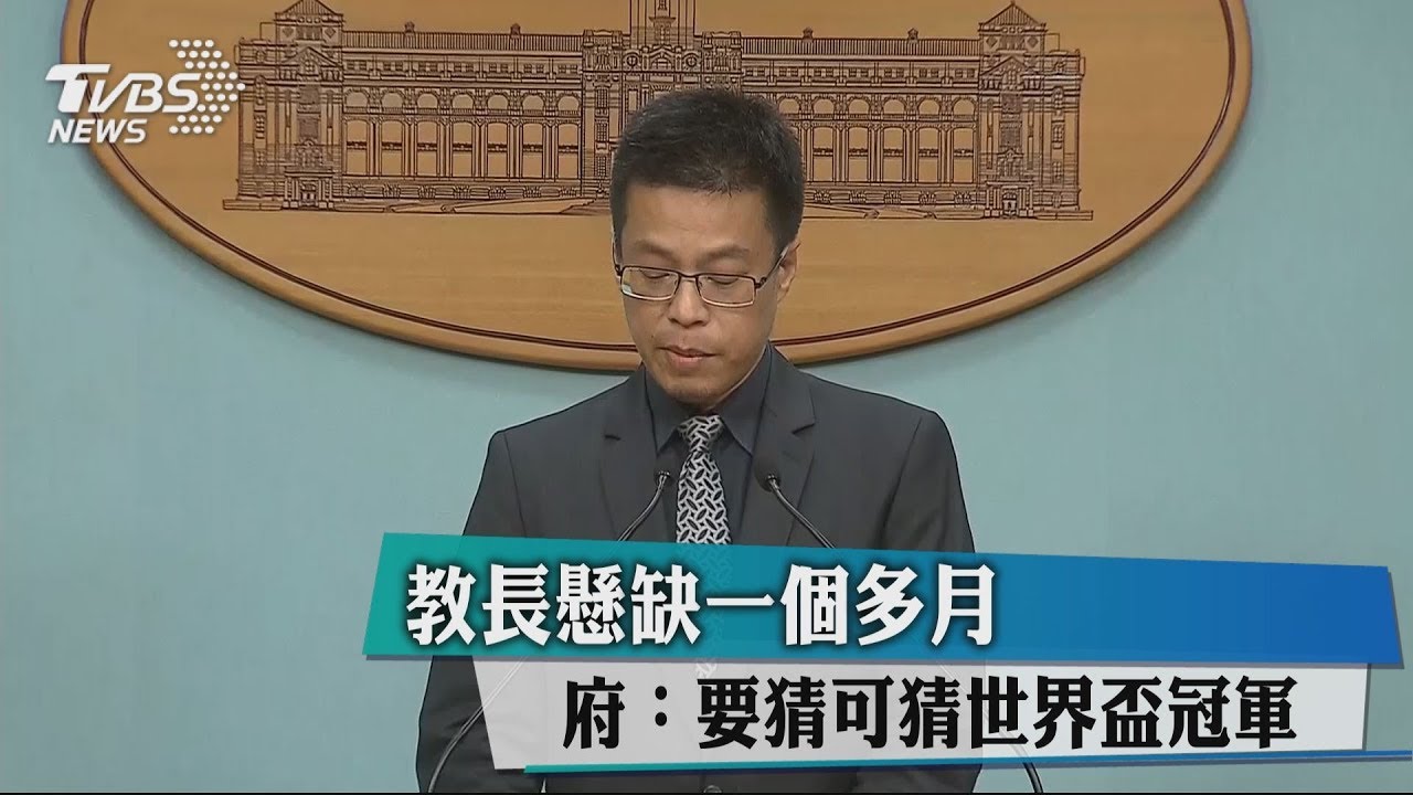 教長懸缺1個多月 府:要猜可猜世界盃冠軍