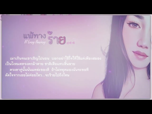 แพ้ทางร้าย - KT Long Flowing