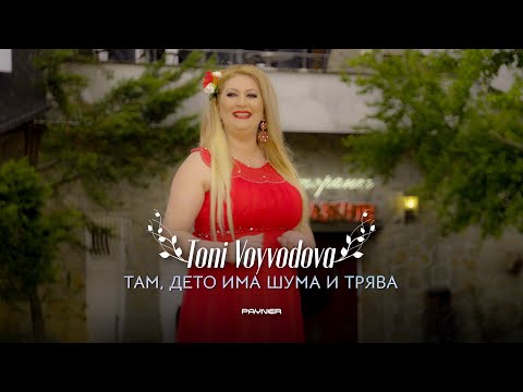 TONI VOYVODOVA - TAM, DETO IMA SHUMA I TRYAVA / Тони Войводова - Там, дето има шума и трява | 2023