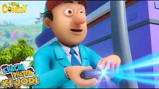 Chacha ka Naya Device   | 65 | Chacha Bhatija Ki Jodi | Cartoons for Kids| Wow Kidz Comedy #spot