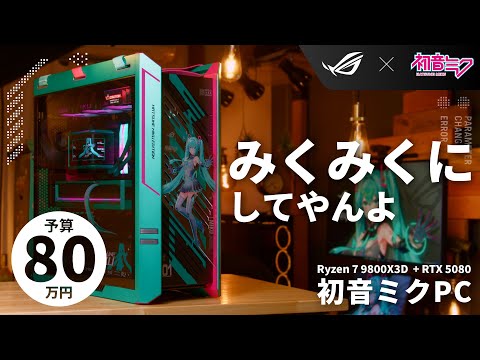 【予算80万】ASUS ROG×初音ミクで組む、最高にみっくみくなハイエンドゲーミングPC【R7 9800X3D + RTX 5080】