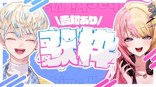 【歌枠】全力歌唱させて頂きます -告知あり-【にじさんじ/緋八マナ & 虎姫コトカ】