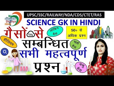 गैसों से संबंधित सभी महत्वपूर्ण प्रश्न | Important questions of Gases | Science Gk | Gk Hindi | SSC Video