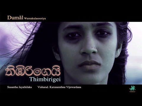 "THIMBIRIGEI" | තිඹිරිගෙයි... | By Dumal Warnakulasooriya ( new visual )