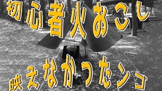 【初心者キャンプ】初のソロＤＡＹキャンプ完結編