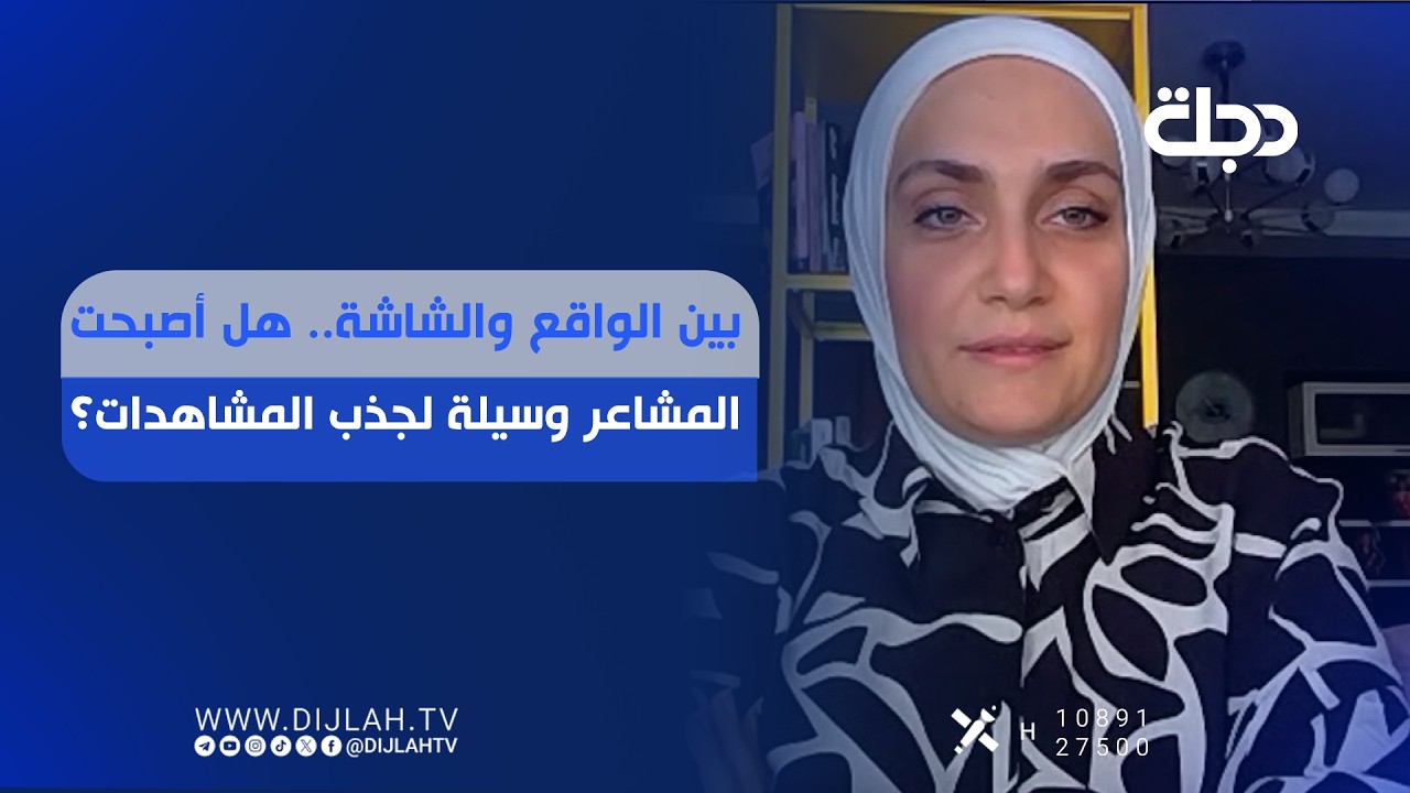 فيديو | بين الواقع والشاشة.. هل أصبحت المشاعر وسيلة لجذب المشاهدات؟