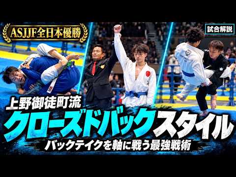 【全日本優勝】クローズドガードから勝つ！上野御徒町流バックテイクを試合解説｜ブラジリアン柔術