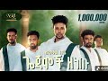 Seyumekal Gebre Gojamoch Zenetu ስዩመቃልገብሬ ጎጃሞች ዘነጡ New Ethiopian Music 