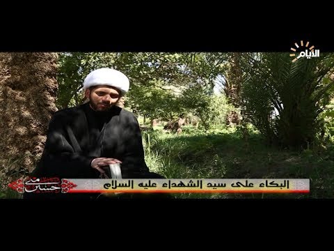 شاهد بالفيديو.. برنامج حسين مني | البكاء على سيد الشهداء عليه السلام