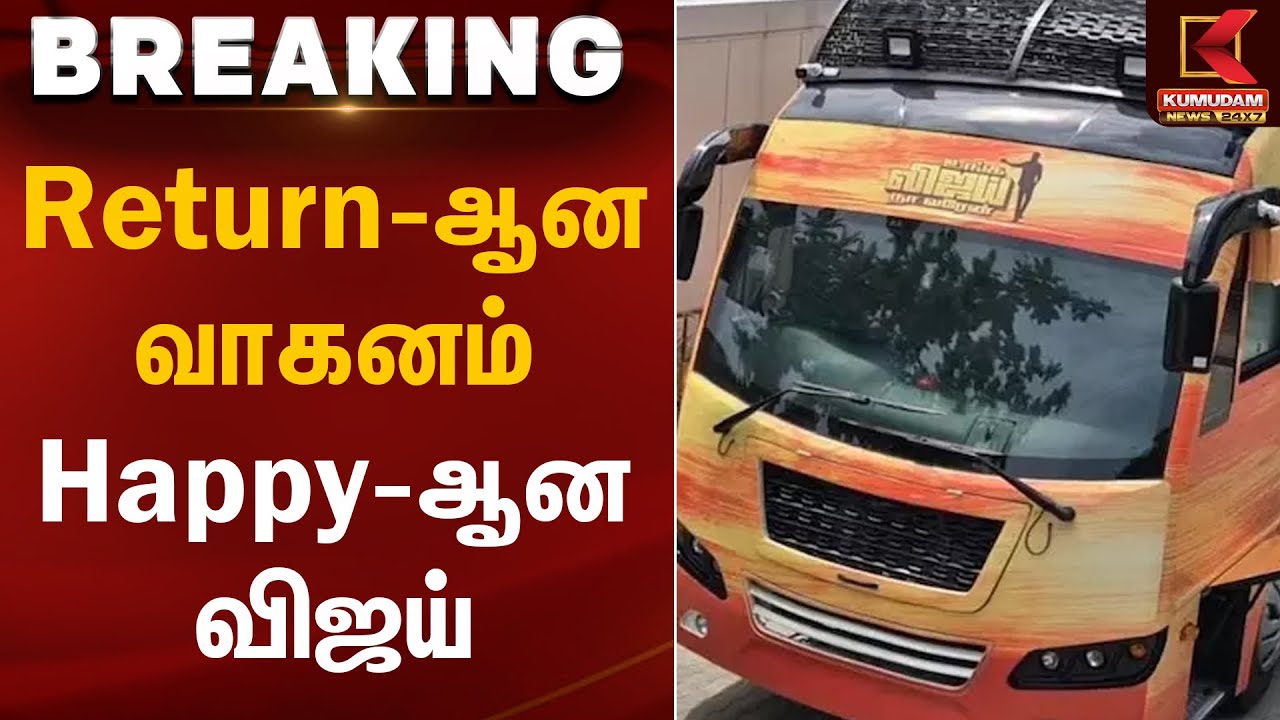 Return-ஆன வாகனம் Happy-ஆன விஜய் | TVK Vijay | Campaign Vehicle | Kumudam News