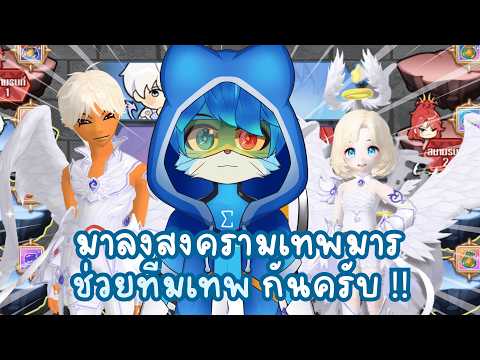 ขอเชิญ "ฝ่ายเทพ" ทุกท่าน งดตกปลา ลงสงครามยึดพื้นที่เพื่อช่วยชาติ !!! 💪🏼😇#talesrunner #trfreetalk