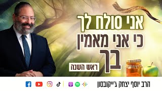 אלוקים: גם אם תסלח לי, אין לי סיכוי להתחיל מחדש | ראש השנה ועשרת ימי תשובה (הרב יוסף יצחק ג'ייקובסון) - התמונה מוצגת ישירות מתוך אתר האינטרנט יוטיוב. זכויות היוצרים בתמונה שייכות ליוצרה. קישור קרדיט למקור התוכן נמצא בתוך דף הסרטון