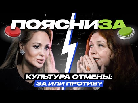 Анна Калашникова vs Мария Арбатова | Культура отмены: за или против? | ПОЯСНИ ЗА