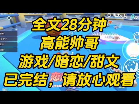 我暗恋炸串店老板的帅哥儿子。他失恋我本想安慰,却被凶:「看什么看,没见过人失恋?」 和游戏师父吐槽时,他显然很开心:「这种男人不要也罢。」 高能帅哥 #一口气看完 #小说 #完结文