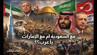 العنصرية ضد الامارات : غراهام يفضح التحالف السعودي التركي .  مع الامارات ام مع
