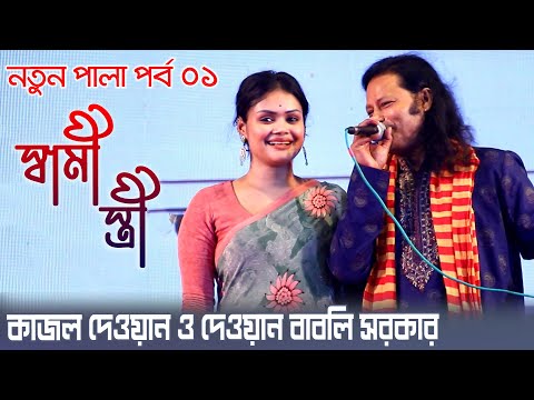 কাজল দেওয়ান ও দেওয়ান বাবলী সরকার, হাশর কেয়ামত পালা-০১ | Kajol Dewan, Dewan Babli Sarkar